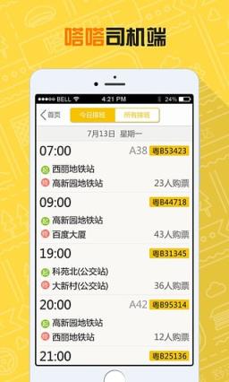 嗒嗒巴士司机端app