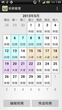 班表小帮手APP