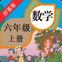 好爸爸点读机人教版小学数学六年级上册app