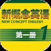 新概念英语第一册app