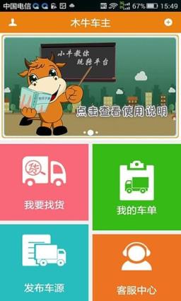 亿程木牛车主端app