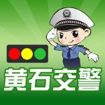 黄石交警APP手机