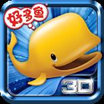 好多鱼立现3d版