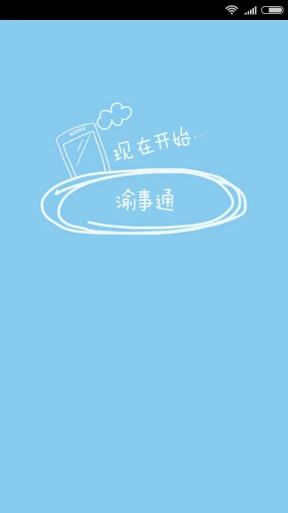 渝事通公务员考试app