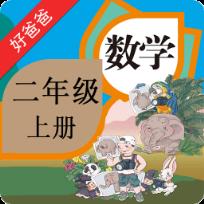 好爸爸点读机人教版小学数学二年级上册app