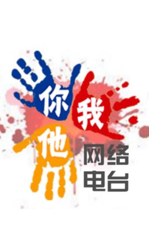 你我他网络电台APP手机