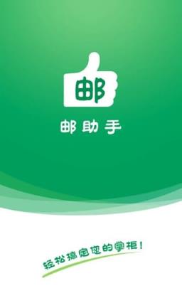 邮助手APP官方手机