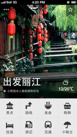 百度出发丽江app