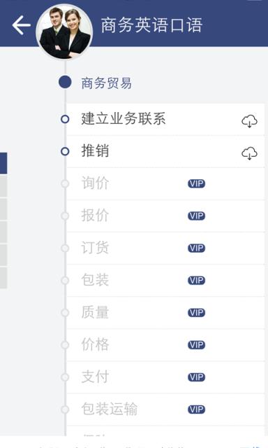 商务英语口语APP手机