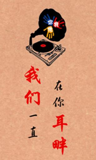 你我他网络电台APP手机