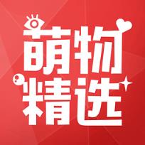 萌物精选app