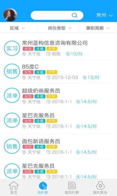 时薪族官方手机版下载