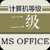 2021计算机二级office题库完整版