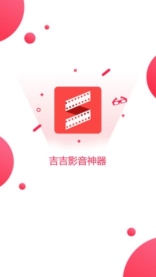 吉吉影音神器手机版