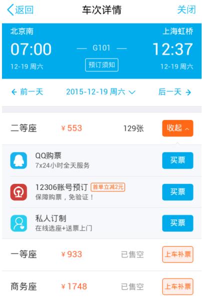 手机QQ购买火车票