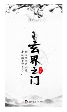 玄界之门App下载