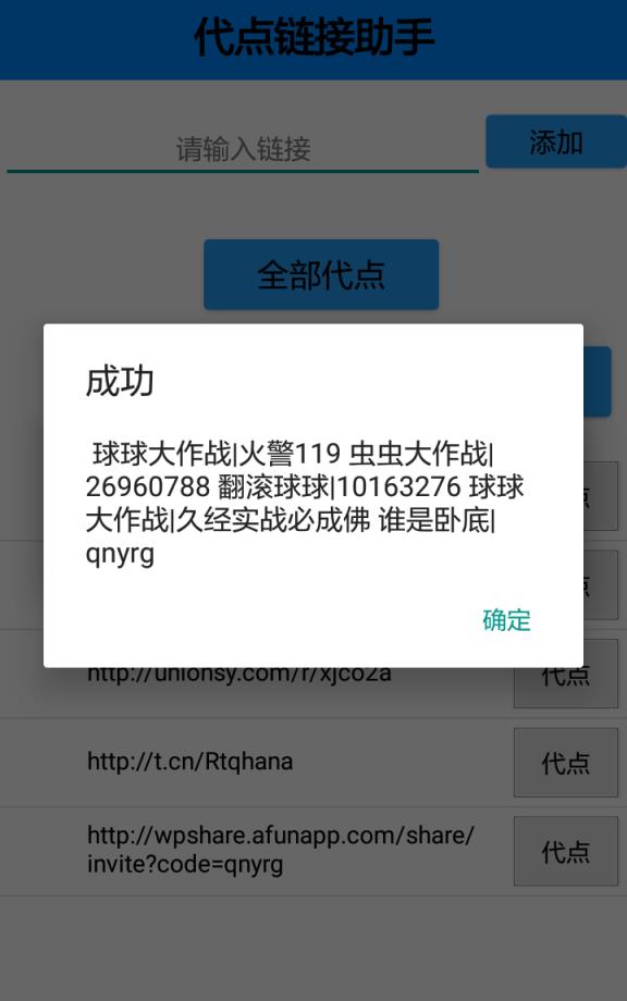 代点链接助手下载