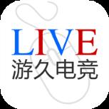 游久电竞直播平台