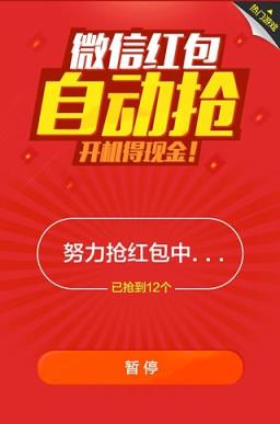 微信红包王自动抢红包App