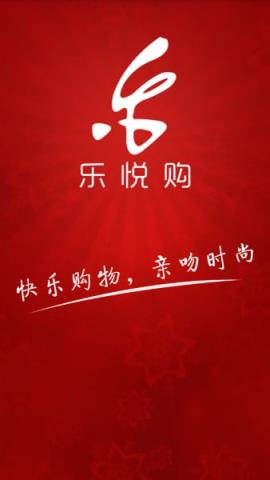 乐悦购商城客户端下载