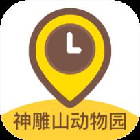 神雕山动物园app
