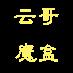 云哥魔盒手机版