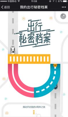 滴滴出行四周年账单查询工具