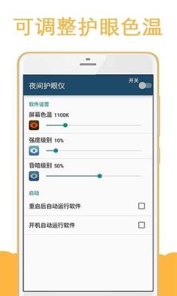 夜间护眼仪手机版