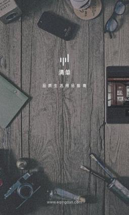 清单用品APP官方下载