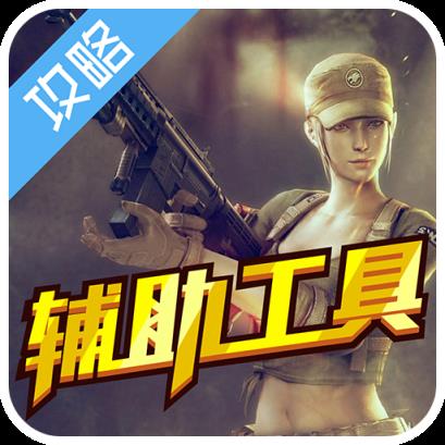 火线精英手机版2021国庆任务完成助手