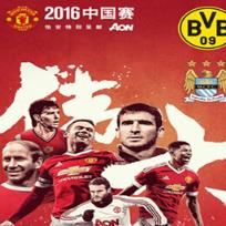 2021国际冠军杯中国赛门票预购软件(曼联VS曼城)