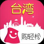 购轻松台湾APP