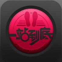 一站到底互动版app