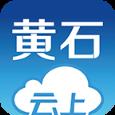 云上黄石APP手机