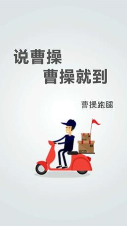 曹操跑腿app官方
