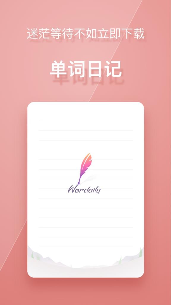 单词日记APP