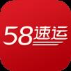 58速运到家app