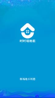 时时场地租