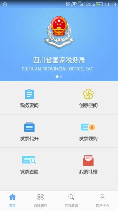 四川国税掌上办税安卓版官方下载