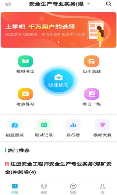 注册安全工程师题库app