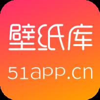 51壁纸库APP官方手机