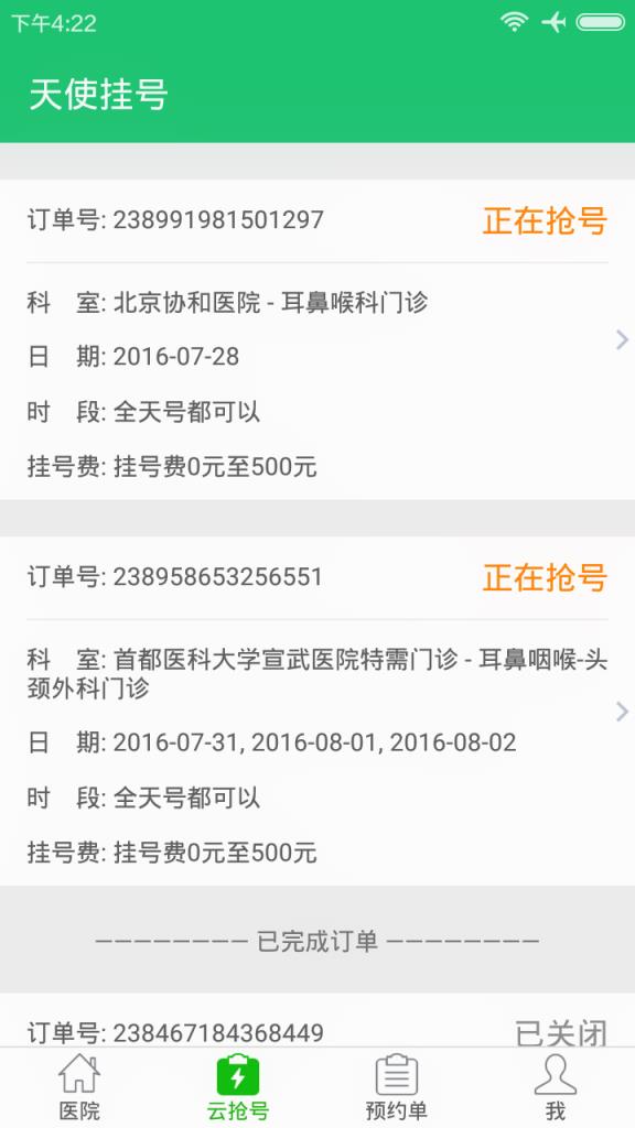 天使挂号安卓版下载