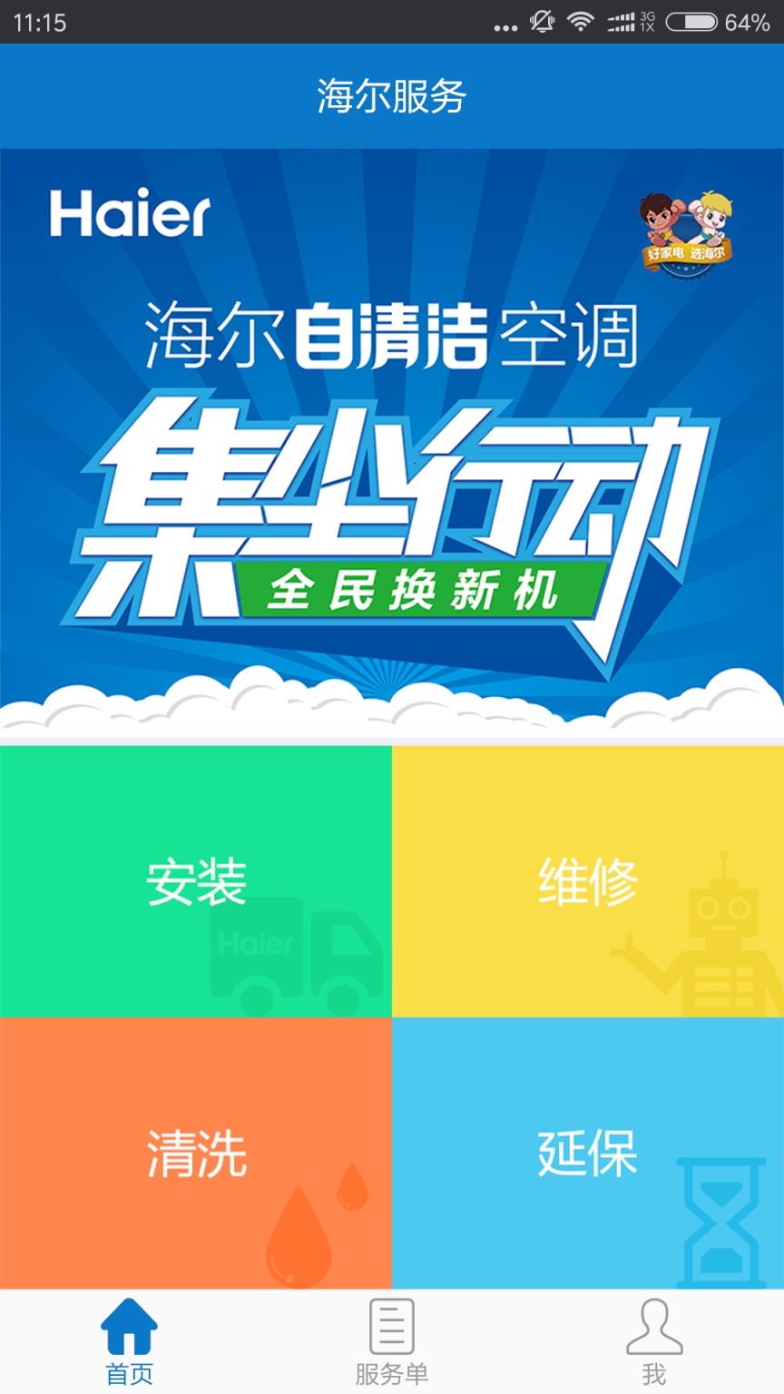 海尔服务APP官方