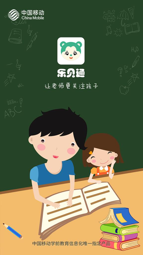 乐贝通教师版官方