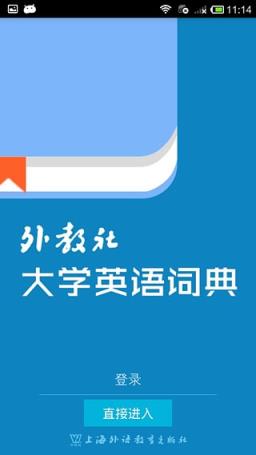 外教社大学英语词典App下载