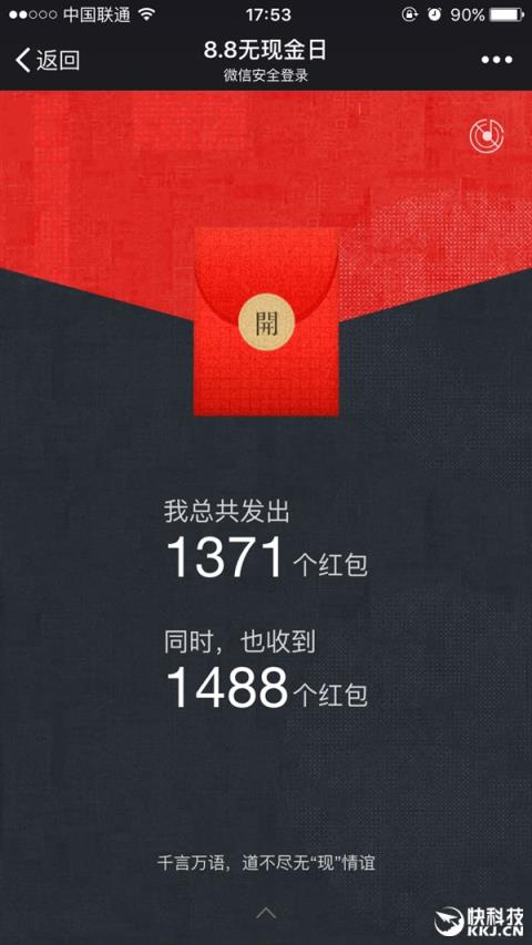 微信支付8.8无现金日我共发出收到多少个红包App