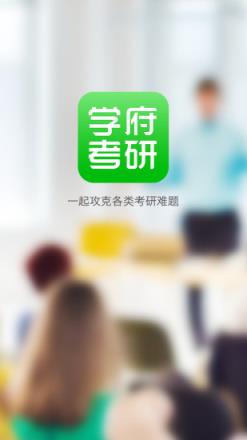 学府考研App