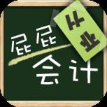 屁屁会计从业考试