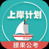 腰果公考上岸计划app