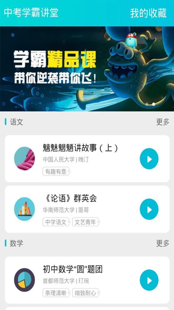 中考学霸讲堂APP
